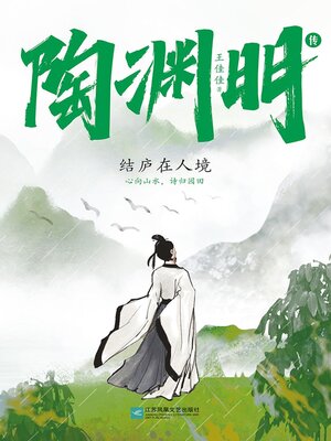 cover image of 陶渊明传